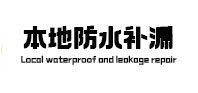 那坡本地防水（中讯网）